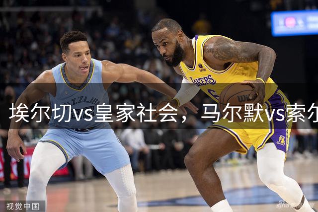 埃尔切vs皇家社会，马尔默vs索尔纳，赫塔菲vs塞尔塔，乌迪内斯vs拉齐奥，8场足球比赛分析