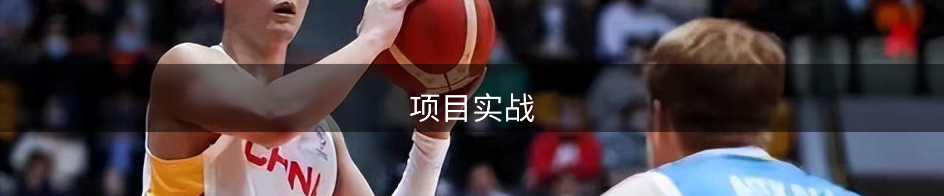 项目实战